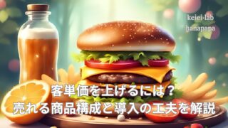 客単価を上げるには？売れる商品構成と導入の工夫を解説