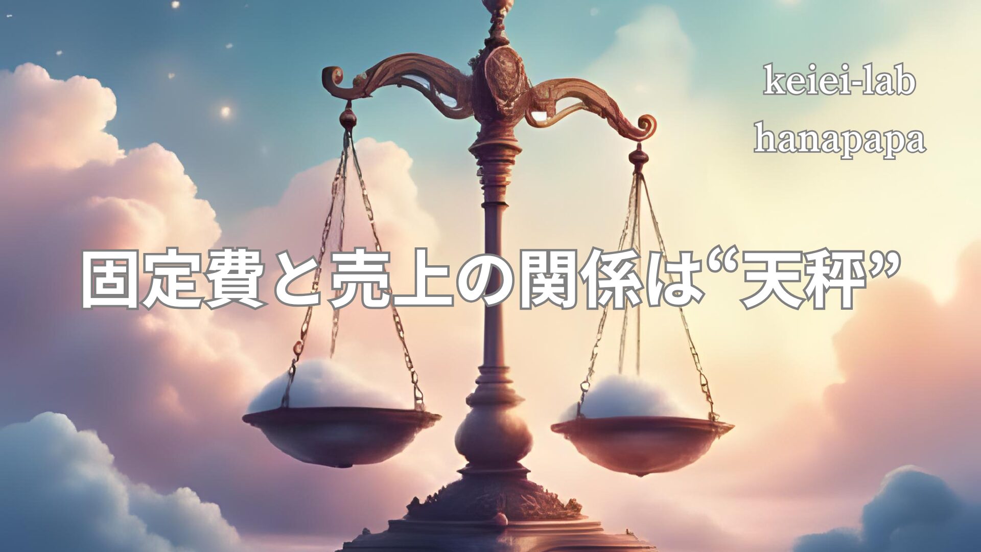 【経営の基本】固定費とは？店舗経営で利益を出すために押さえておくべき基礎知識