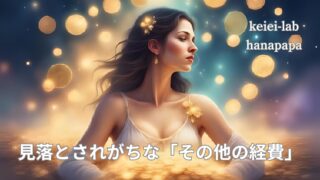 【店舗経営】固定費・変動費だけじゃない？見落としがちな“その他のコスト”とは