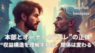 本部とオーナーでなぜ意見が合わない?収益構造の違いと関係性を保つ考え方