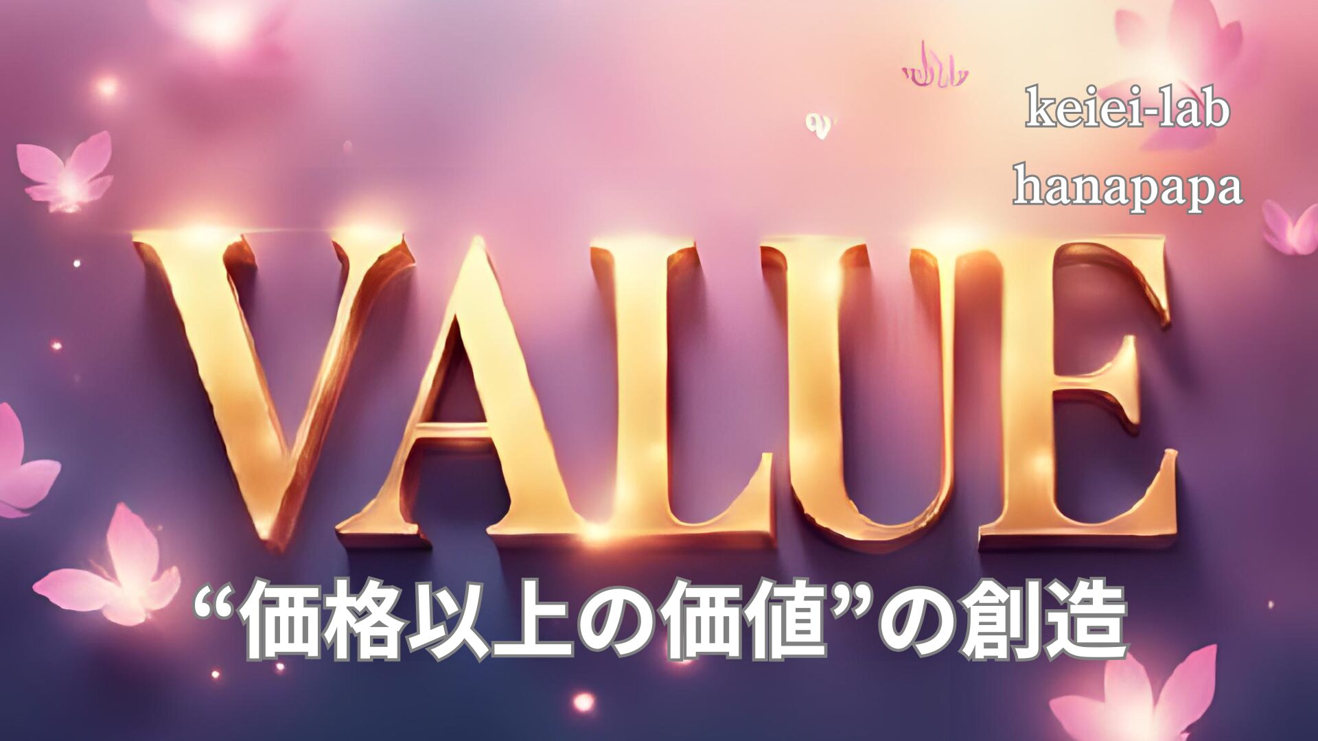 サンリオとディズニーで見えた「価格と価値」 清掃から始める“夢の空間づくり”