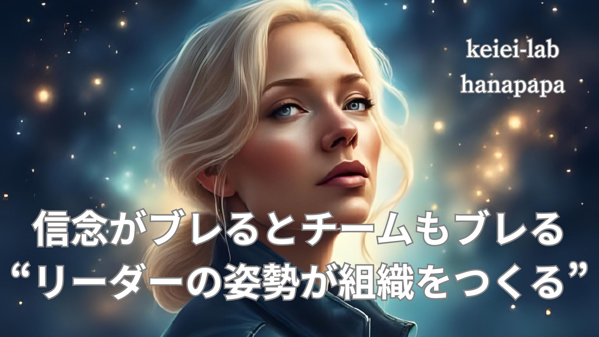 信念がブレるとチームもブレる｜経営の基本｜経営lab