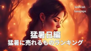 猛暑に売れる商品ランキング