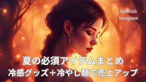 コンビニ夏商戦の売上アップ施策