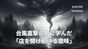 台風時のコンビニ営業判断
