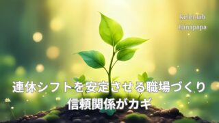 【人材マネジメント】連休シフトを安定させる職場づくり|信頼関係がカギ