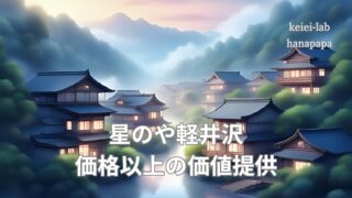 【体験記】星のや軽井沢で学ぶ「価格以上の価値提供」|接客と空間づくりのヒント