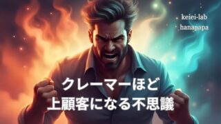 【現場エピソード】クレーマーほど上顧客になる不思議|“叱られる”の裏にある信頼の芽