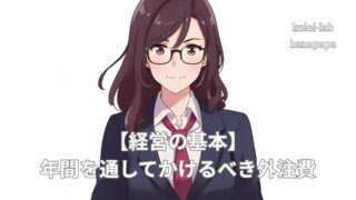 【経営の基本】店舗経営者が外注すべき業務とは?税理士が最優先の理由