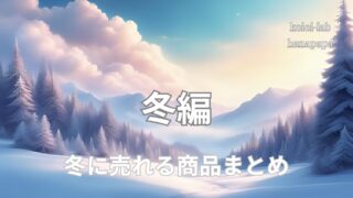 【冬に売れる商品まとめ】おでん・年越しそば・クリスマス商戦で売上を伸ばす