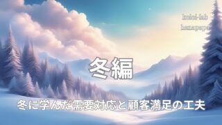 【現場エピソード】冬に学んだ需要対応と顧客満足の工夫