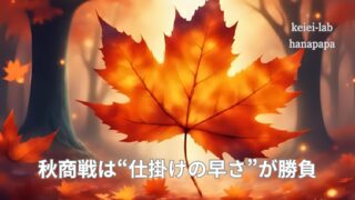 秋商戦は“仕掛けの早さ”が勝負