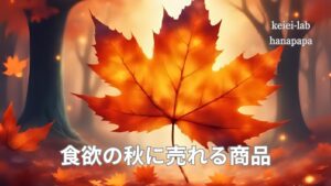 秋商戦で売上を伸ばす動き方