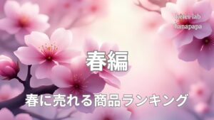 コンビニで春に売れる商品