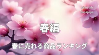 春に売れる商品ランキング|店舗経営の現場から