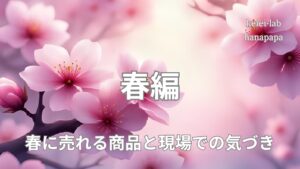 春の売場づくりと発注術