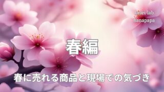 春に売れる商品と現場での気づき|店舗経営のリアル