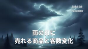 雨の日に売れる商品と売場のつくり方