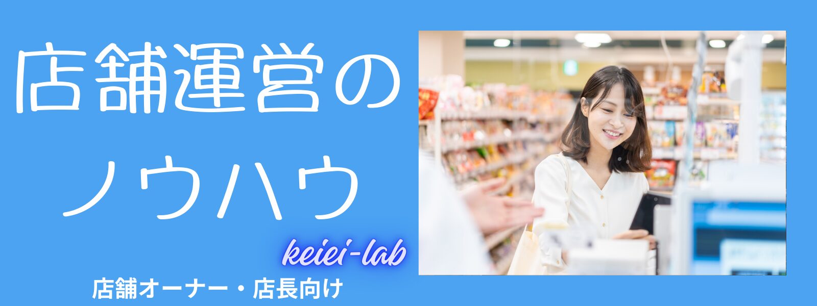 店舗運営