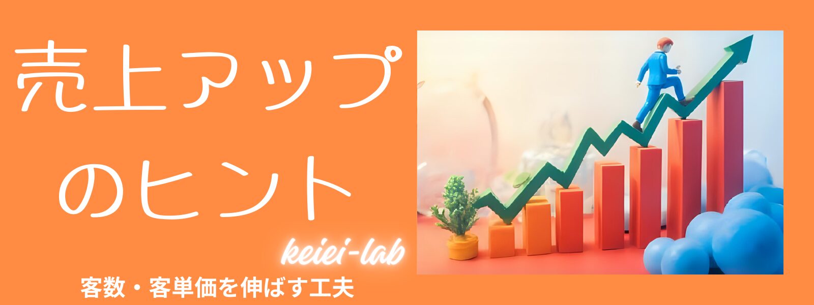 売上アップ