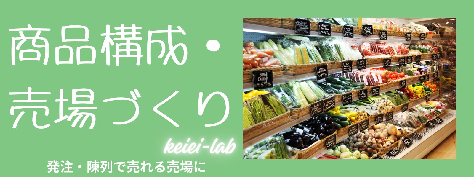 商品構成・売場づくり