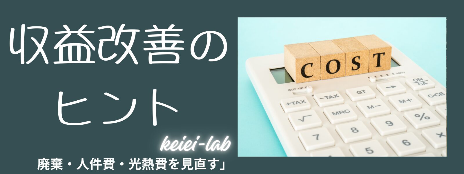 収益改善のヒント