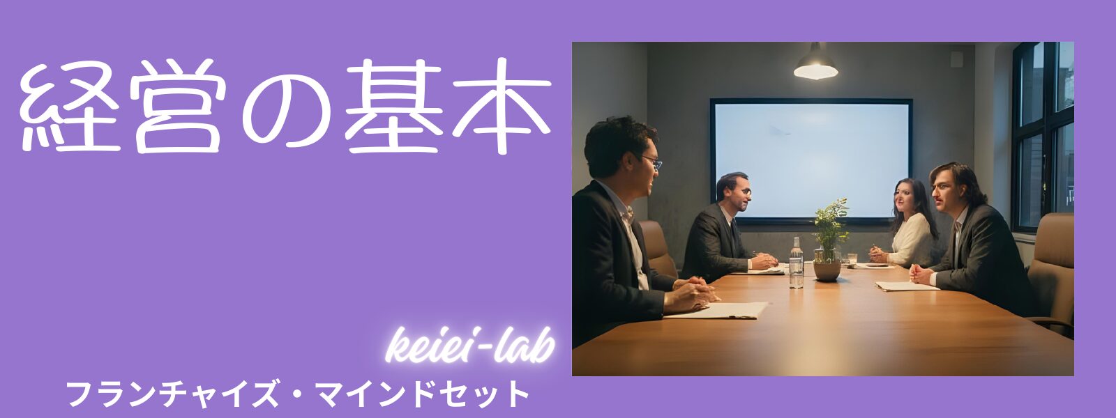 経営の基本