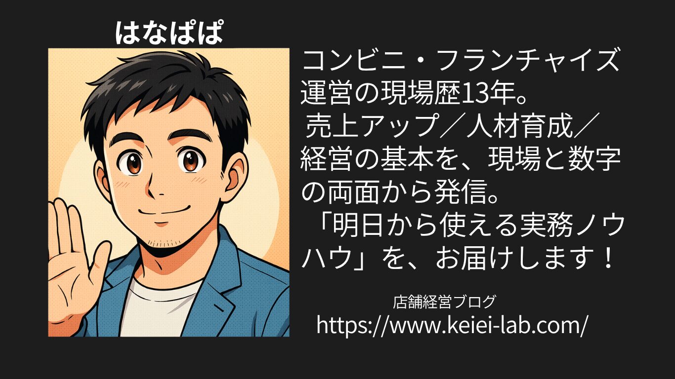 コンビニ経営ラボ