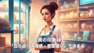 店員の印象を決める接客マナー｜立ち姿・清潔感・言葉遣い