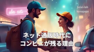 ネット通販時代にコンビニが残る理由は“接客力”にある