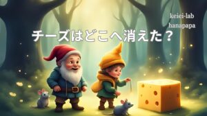 チーズはどこへ消えたから学ぶ変化対応