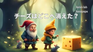 『チーズはどこへ消えた?』を読んで考えたこと|変化に対応できる店舗経営とは