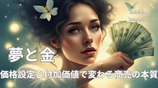 西野亮廣『夢と金』から学ぶ