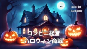 コンビニのハロウィン商戦