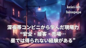 コンビニ深夜帯勤務の現場力