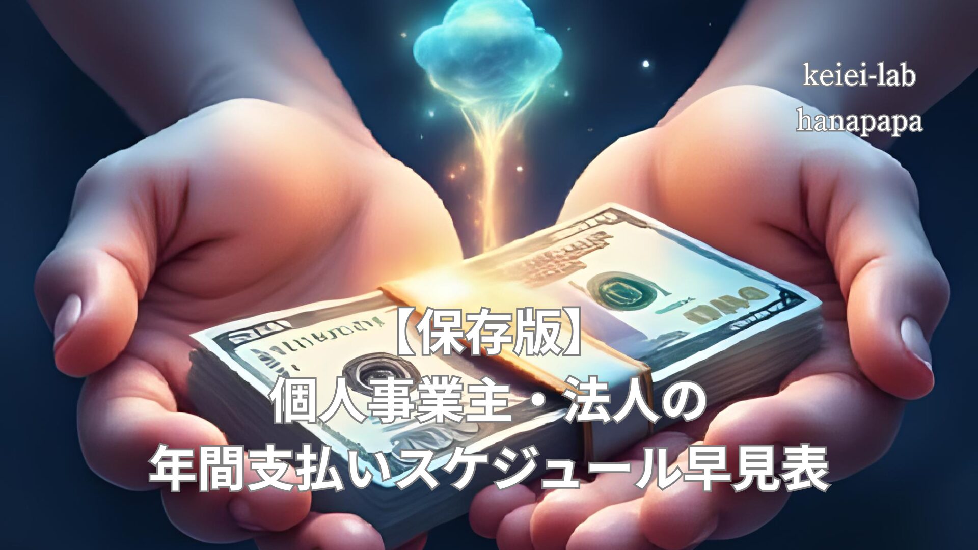 【完全版】個人事業主・法人の年間支払いカレンダー|税金・社会保険料・固定費スケジュールまとめ