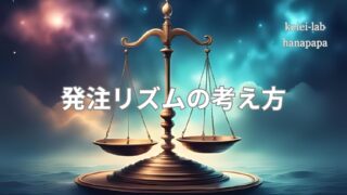発注リズムの考え方|曜日ごとの売上推移に合わせた調整で廃棄と欠品を防ぐ