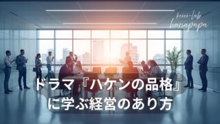 ドラマ『ハケンの品格』に学ぶ経営のあり方