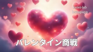 【現場エピソード】バレンタイン商戦で学んだ売上アップと売場づくり｜“早めの切り替え”が勝負を分ける