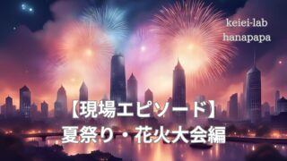 【現場エピソード】夏祭り・花火大会で売上急増!現場で学んだ“混乱しないオペレーション”の工夫
