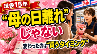 コンビニの母の日・父の日対策｜当日買い需要を取る売場づくりと置くべきギフト5選