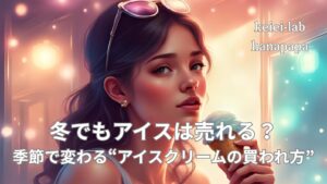 アイスは、夏だけじゃない