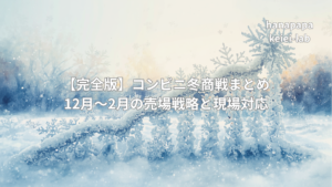 冬商戦まとめ【完全版】