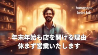 年末年始も店を開ける理由｜コンビニ経営者が毎年悩み、それでも続ける選択