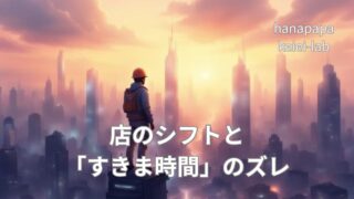副業の人が定着しにくい理由｜店のシフトと「すきま時間」のズレ