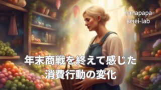 年末商戦を終えて感じた消費行動の変化｜衝動買いから「予定の立つ売上」へ