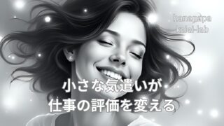 小さな気遣いが仕事の評価を変える｜現場で差がつく接客と心配りの本質