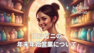 年末年始も営業する理由｜コンビニが地域インフラであると考える理由