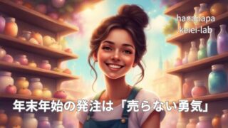 年末年始の発注は「売らない勇気」｜通常営業と需要が変わるコンビニの考え方