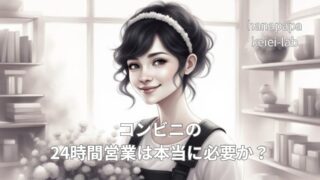 コンビニの24時間営業は本当に必要か？現場目線でメリット・デメリットを解説
